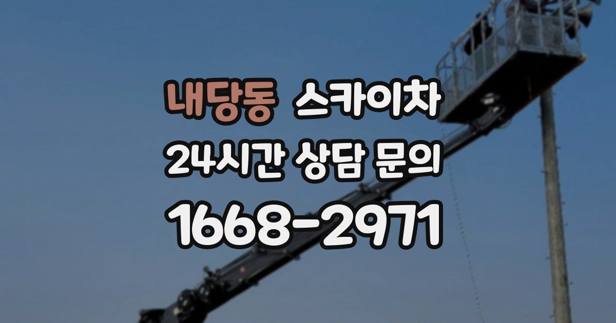 내당동 스카이차