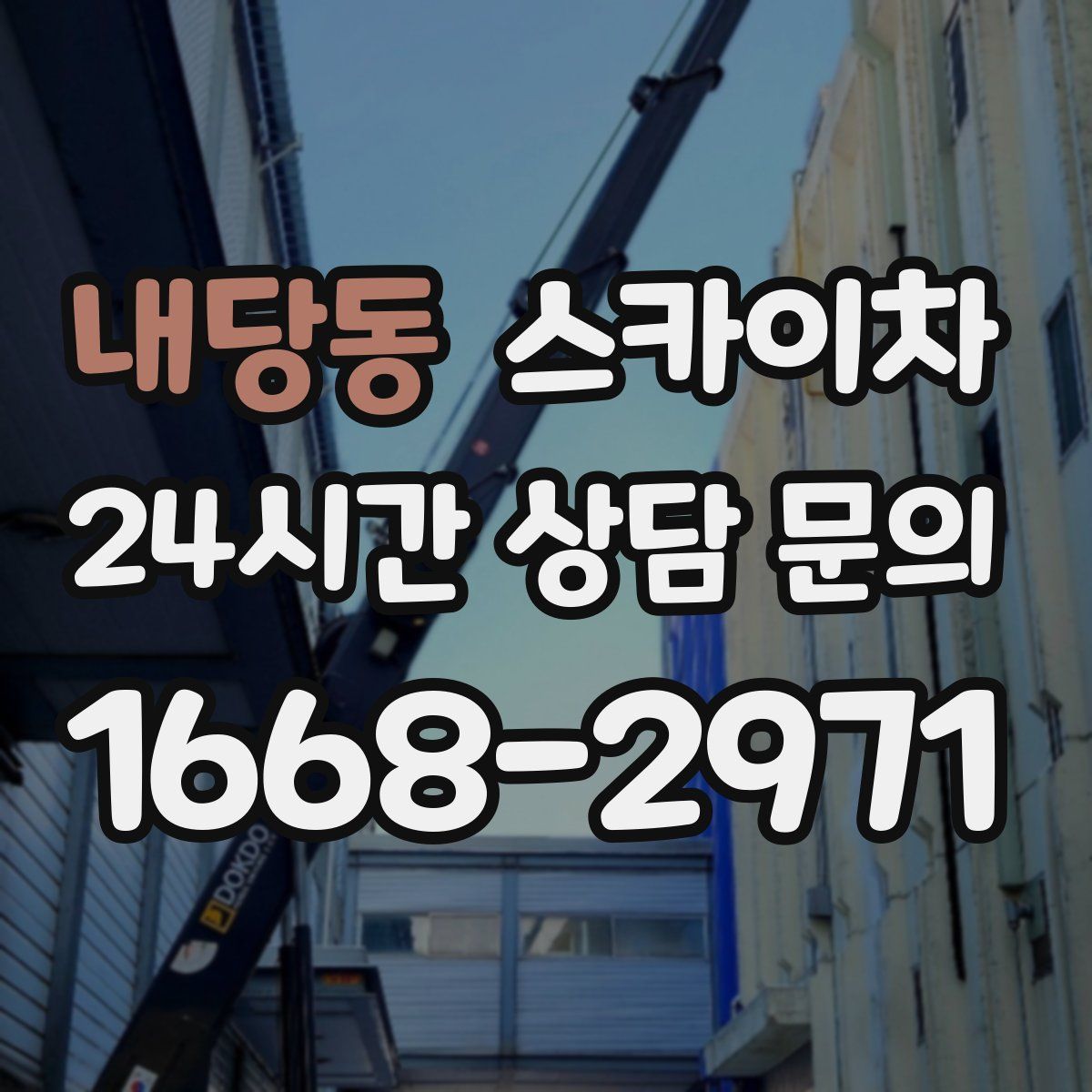 내당동 스카이차