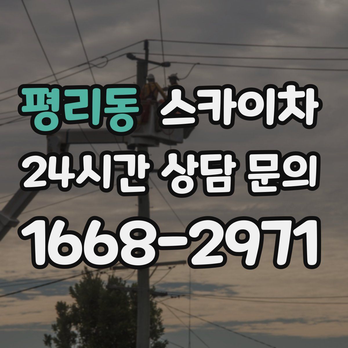 평리동 스카이차