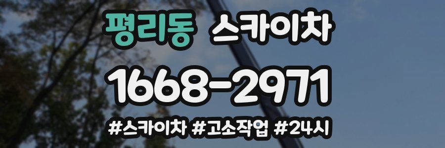 평리동 스카이차