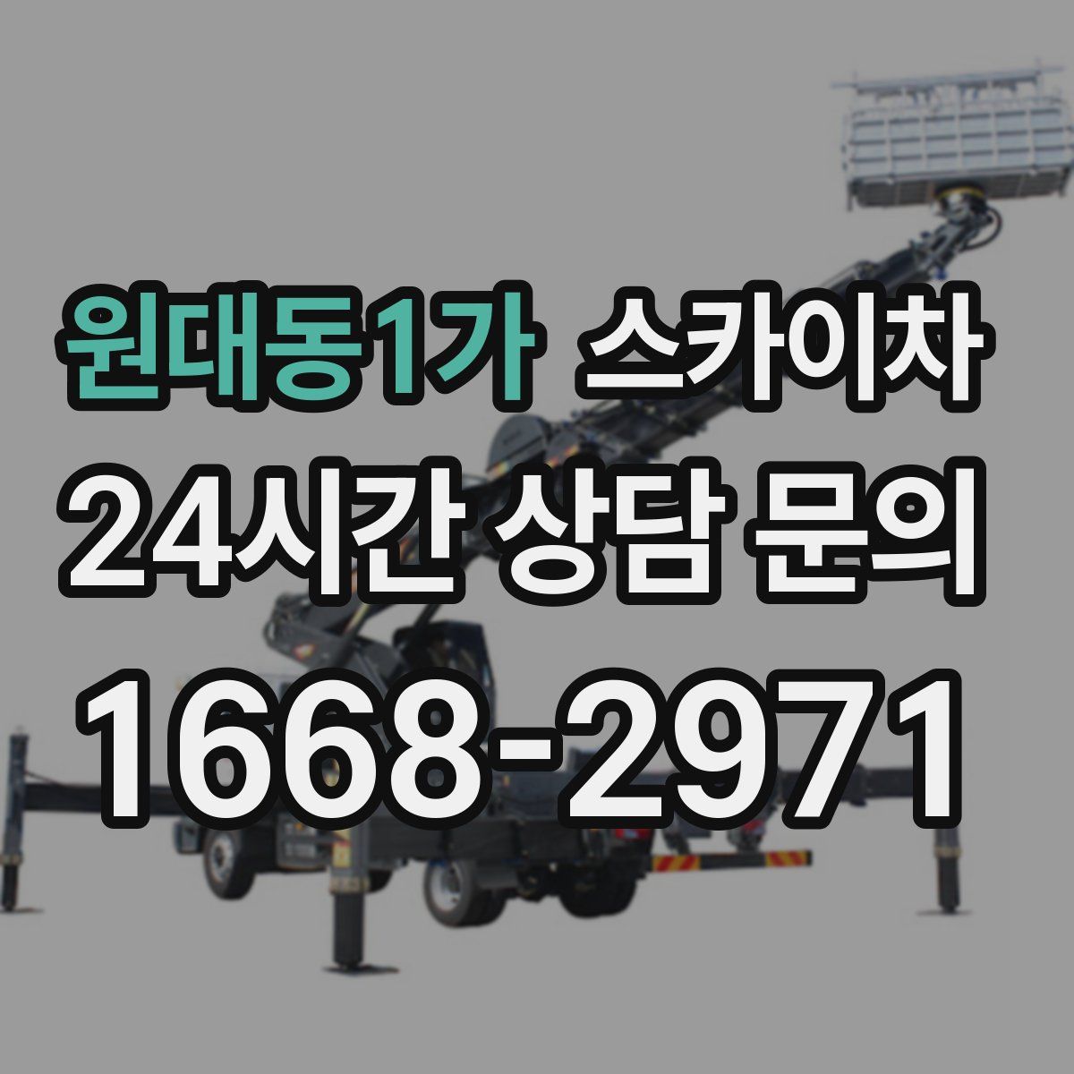 원대동1가 스카이차