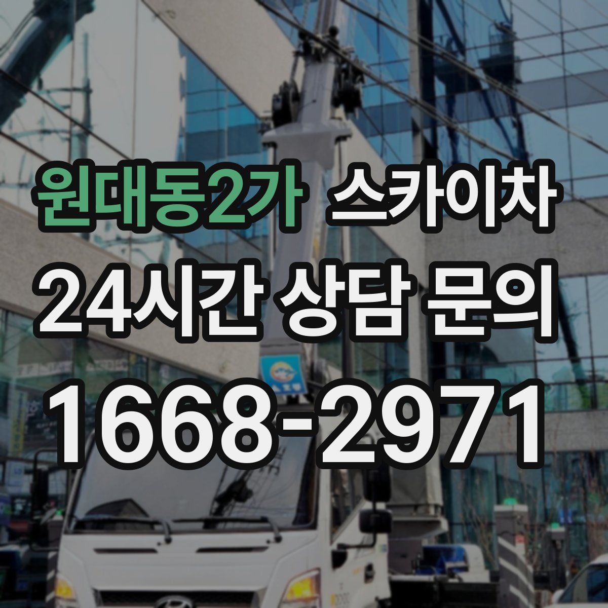 원대동2가 스카이차