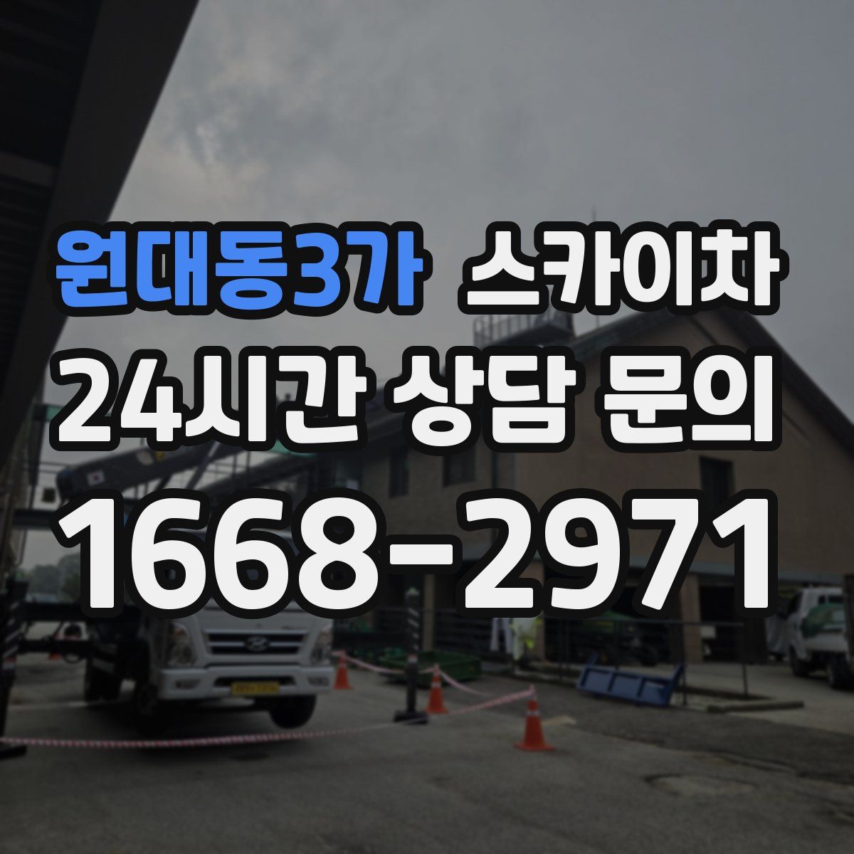 원대동3가 스카이차