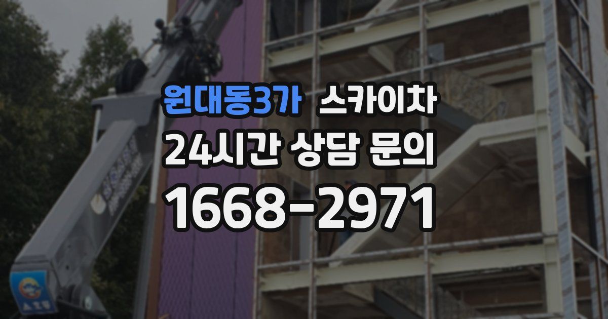 원대동3가 스카이차