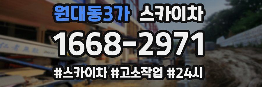 원대동3가 스카이차