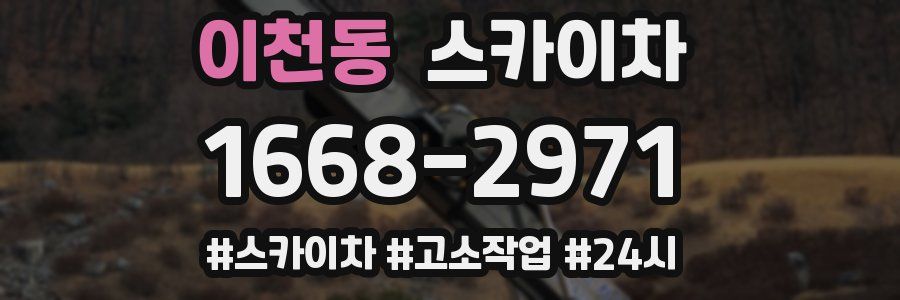 이천동 스카이차