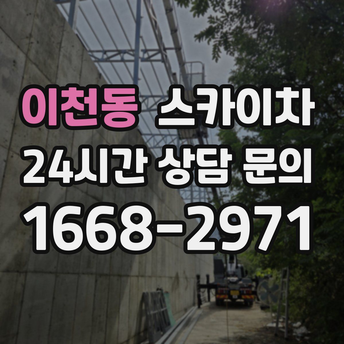 이천동 스카이차