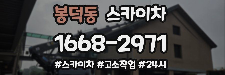 봉덕동 스카이차