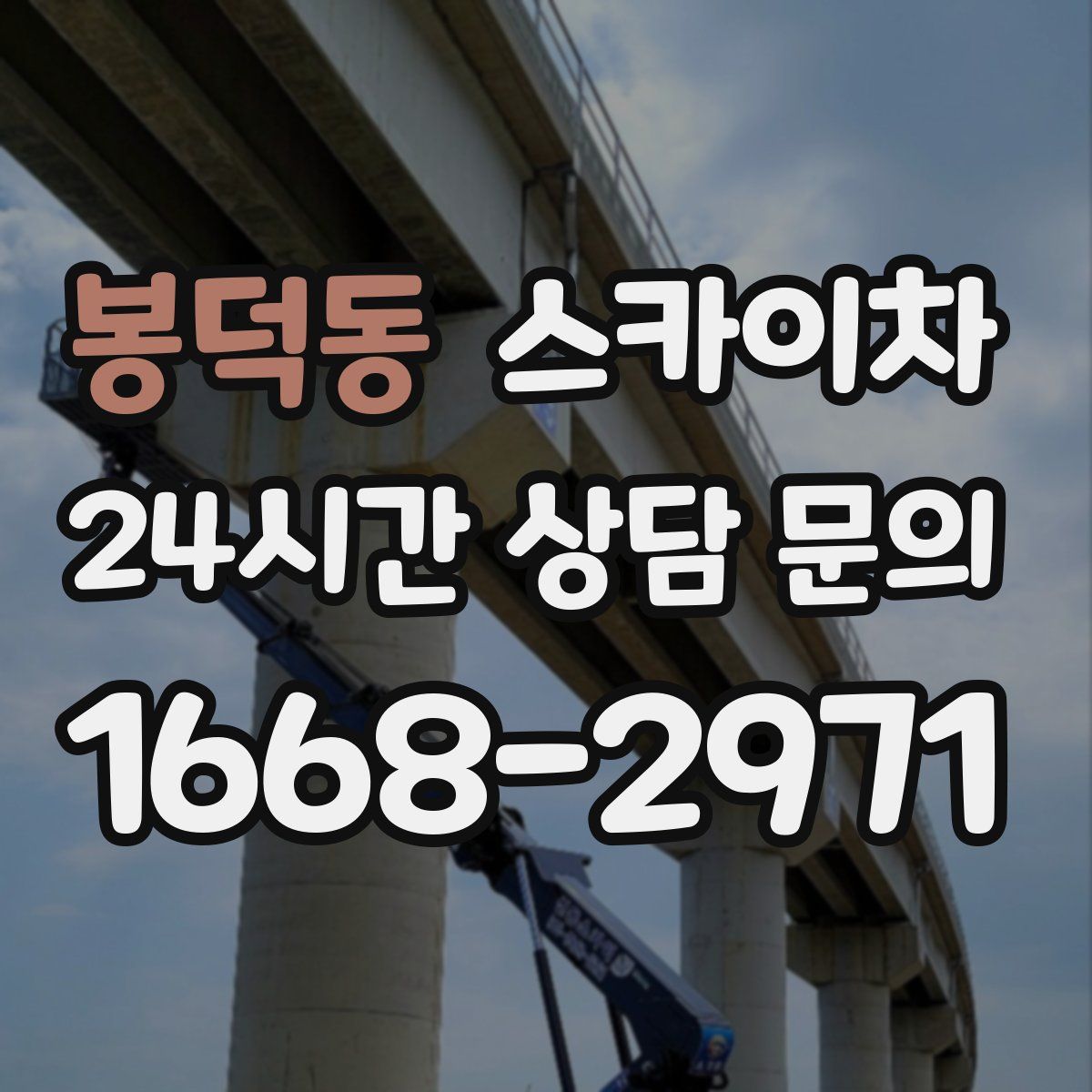 봉덕동 스카이차