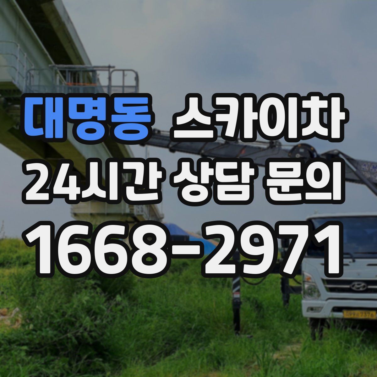 대명동 스카이차