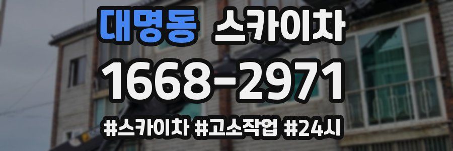 대명동 스카이차