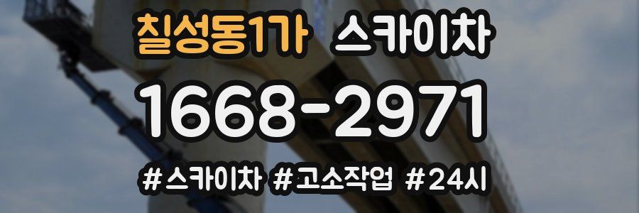 칠성동1가 스카이차
