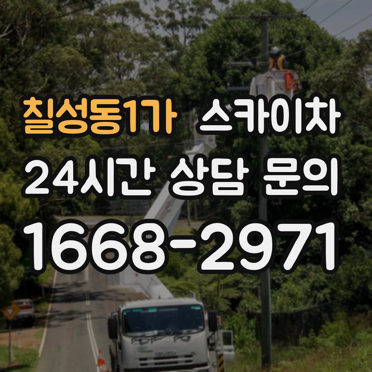 칠성동1가 스카이차