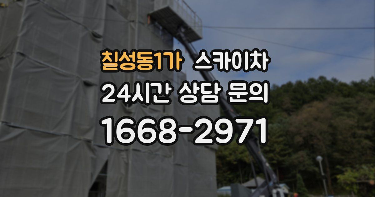 칠성동1가 스카이차