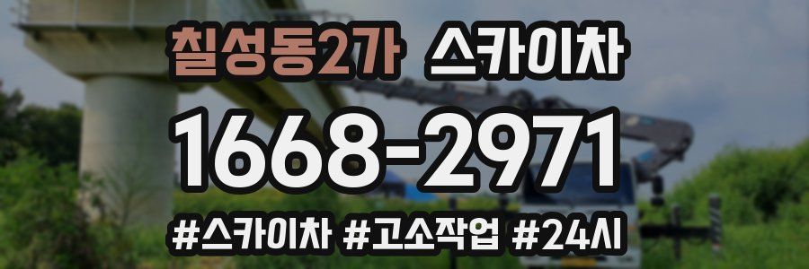 칠성동2가 스카이차