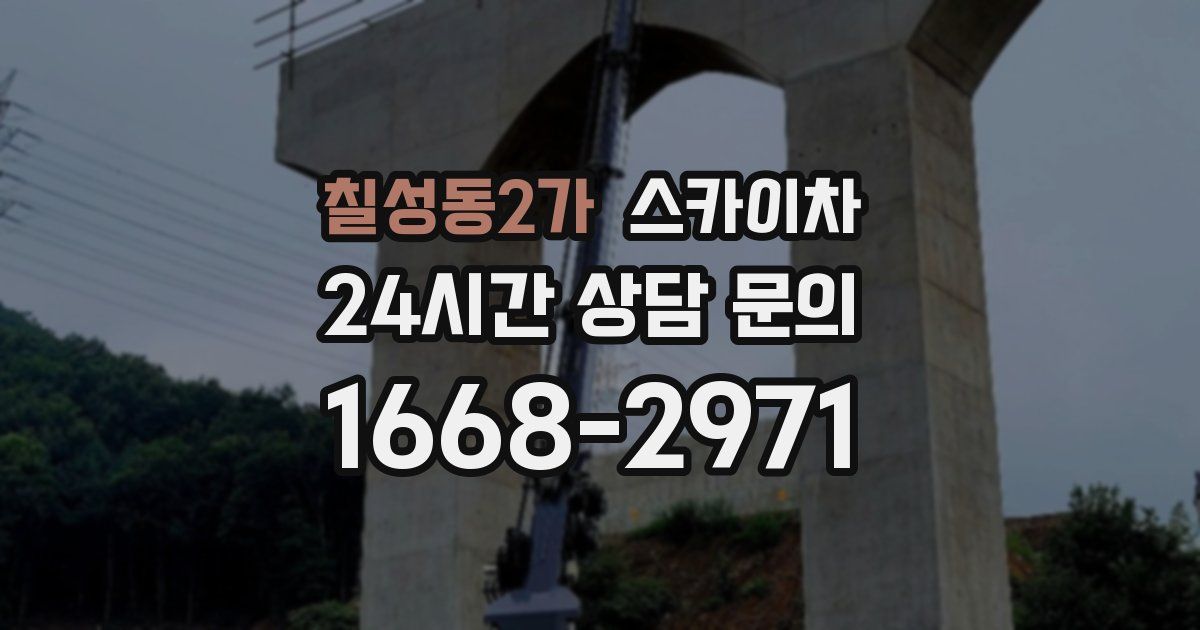 칠성동2가 스카이차