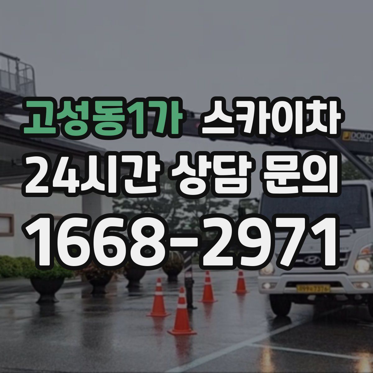 고성동1가 스카이차