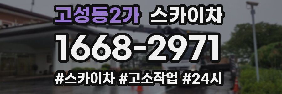 고성동2가 스카이차
