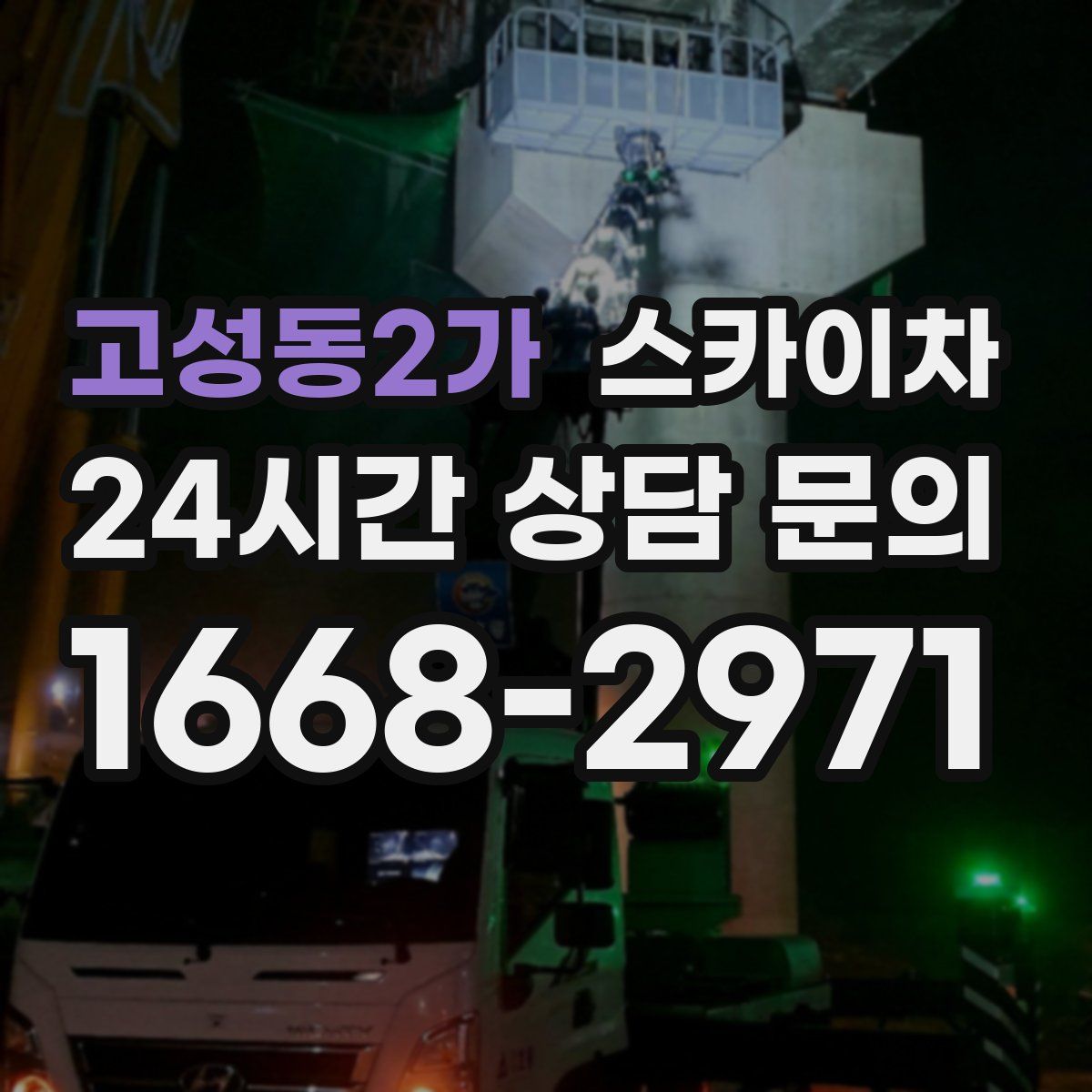 고성동2가 스카이차