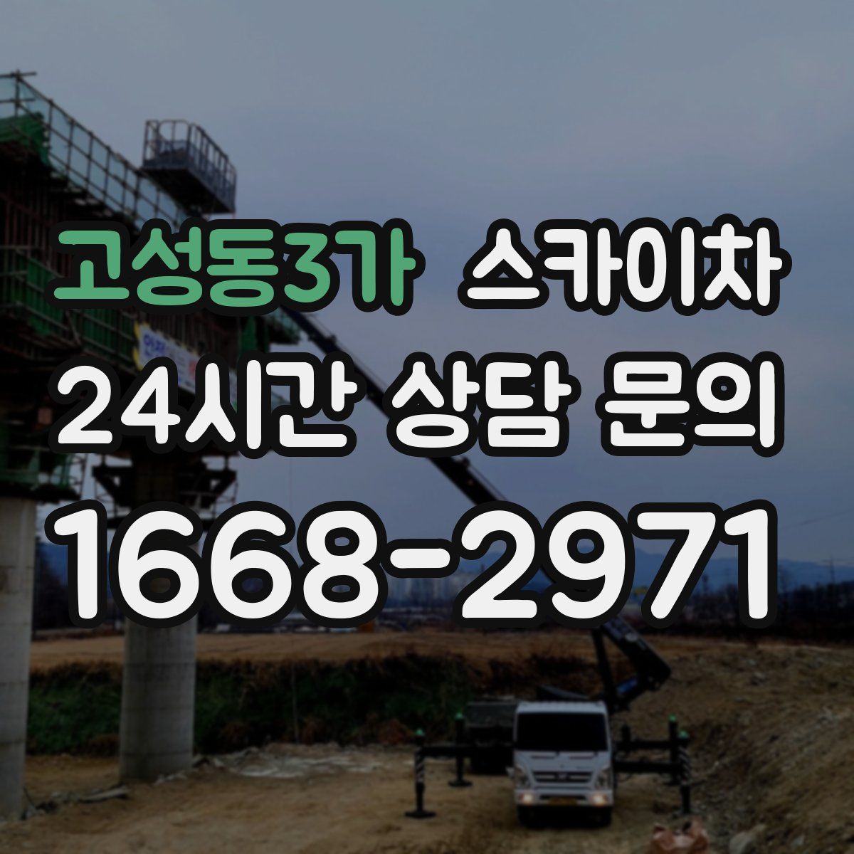 고성동3가 스카이차