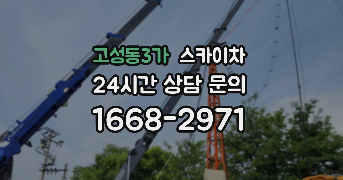 고성동3가 스카이차