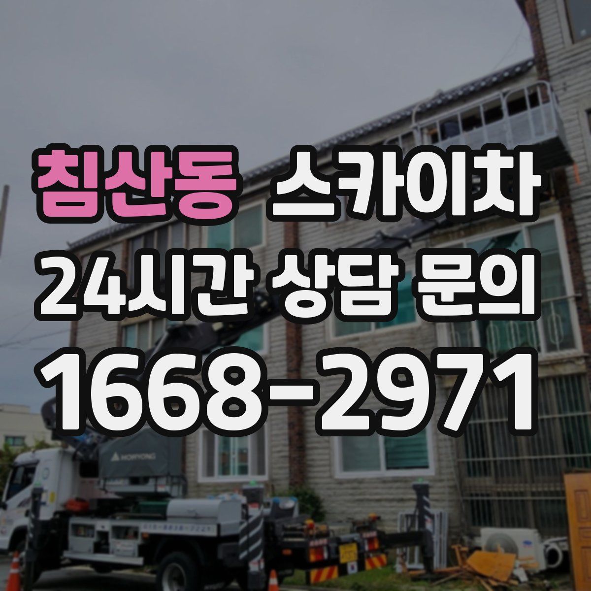 침산동 스카이차