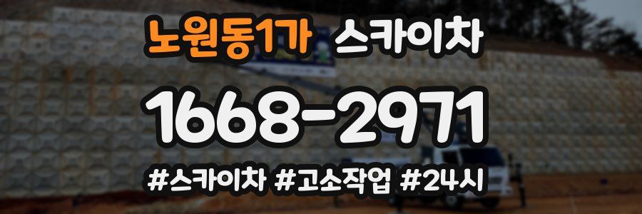 노원동1가 스카이차