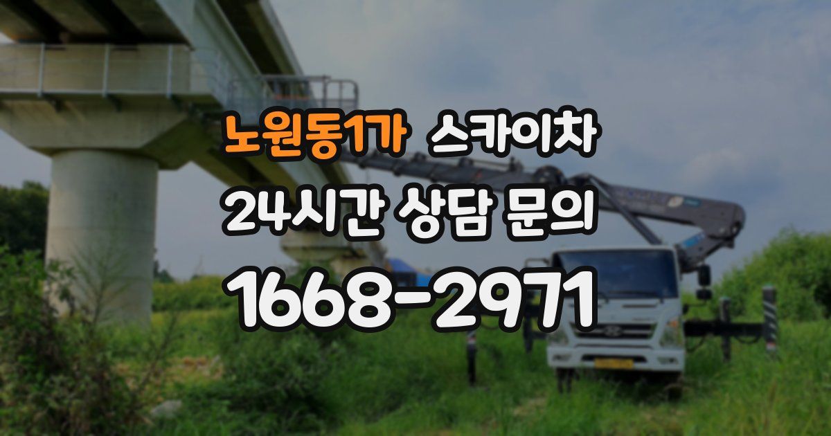 노원동1가 스카이차