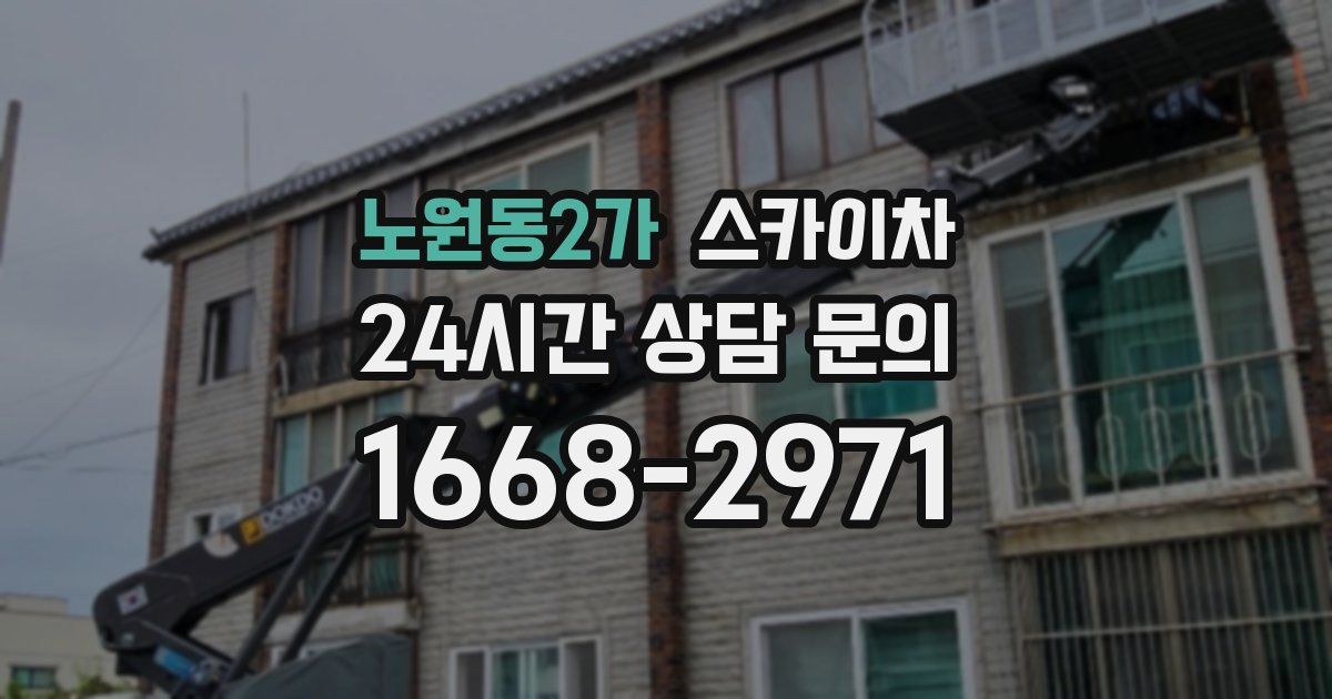 노원동2가 스카이차