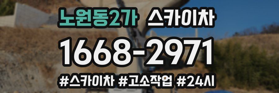 노원동2가 스카이차