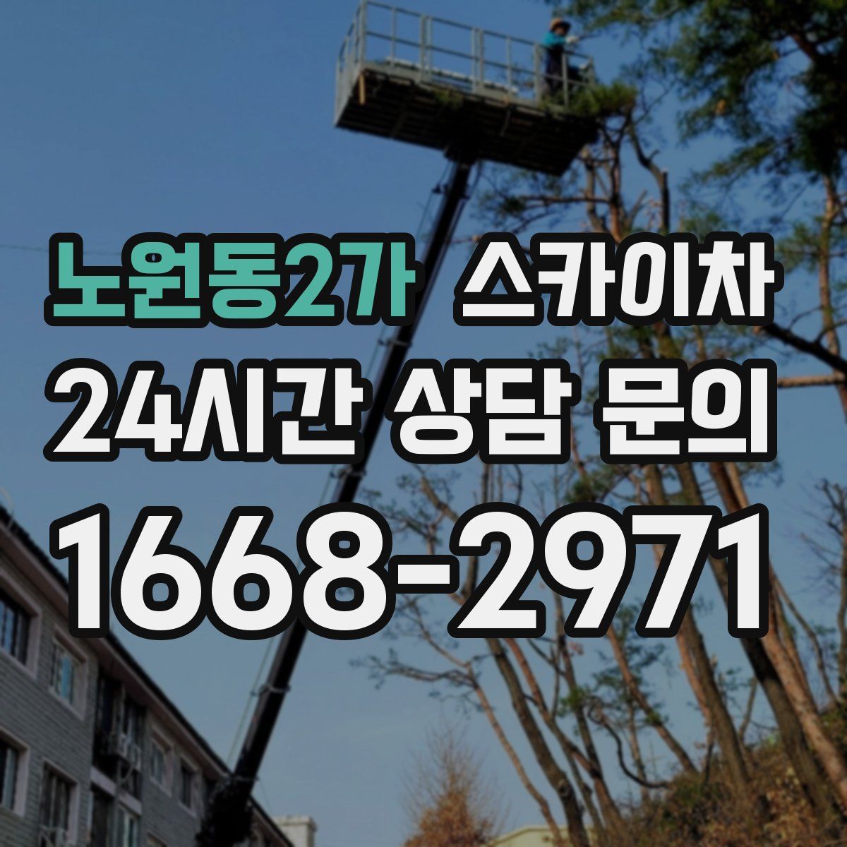 노원동2가 스카이차