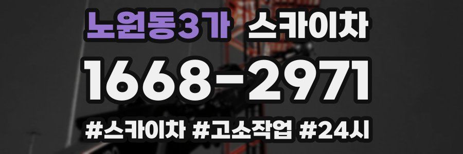 노원동3가 스카이차