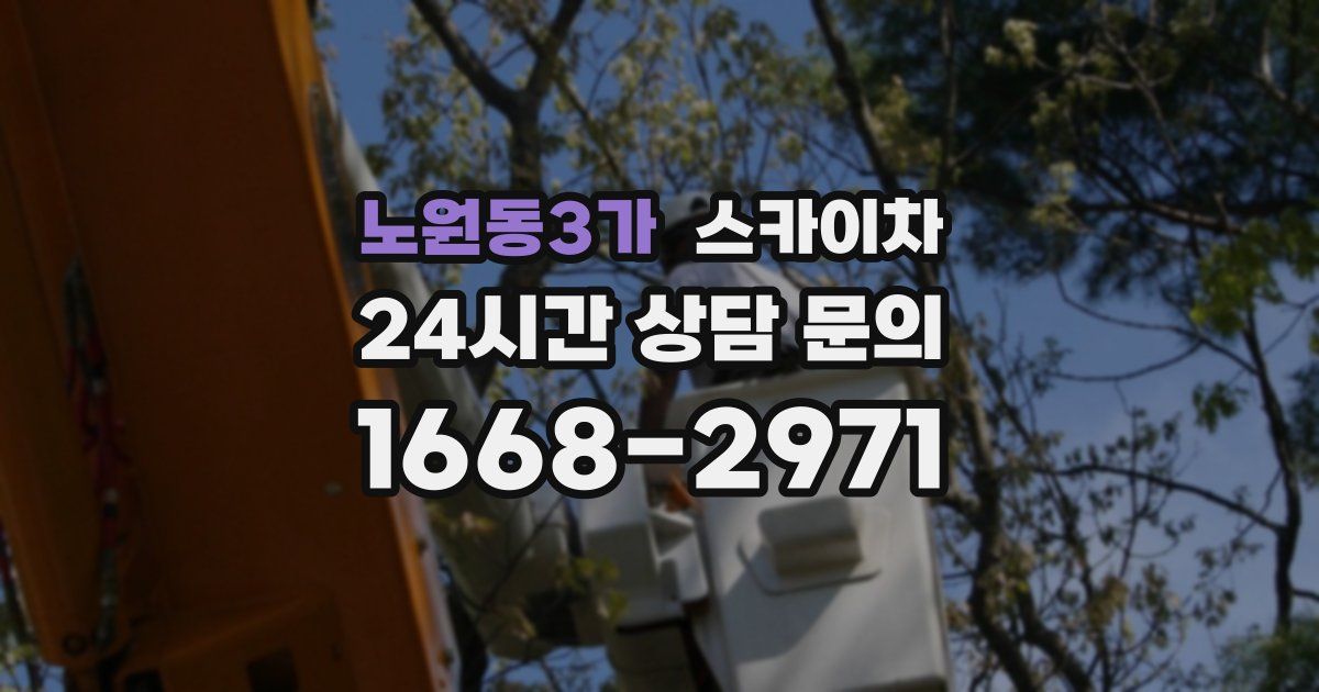 노원동3가 스카이차