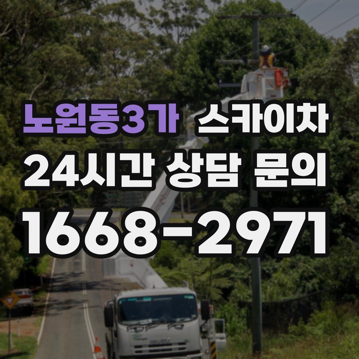 노원동3가 스카이차