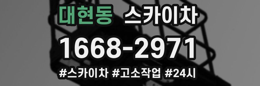 대현동 스카이차