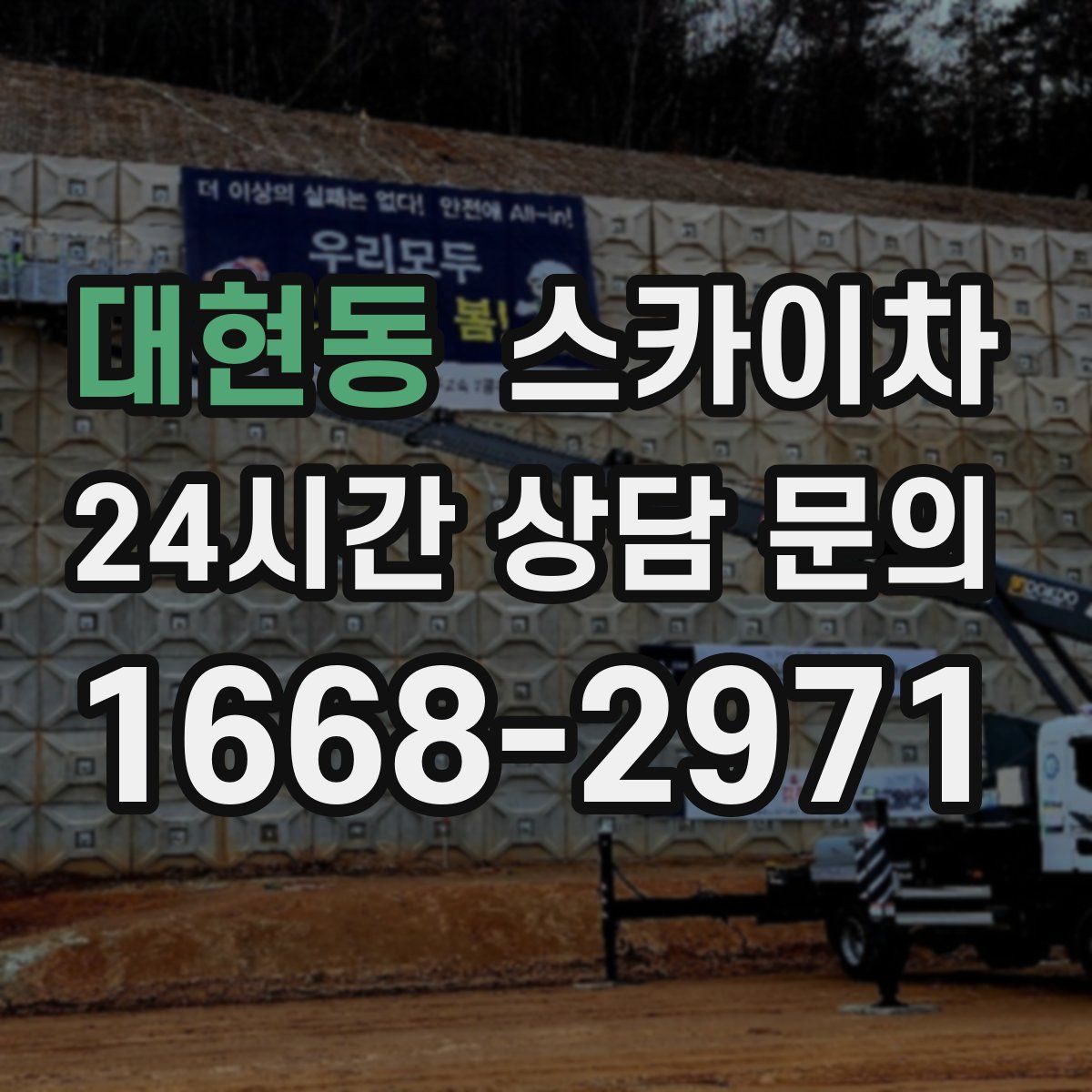 대현동 스카이차