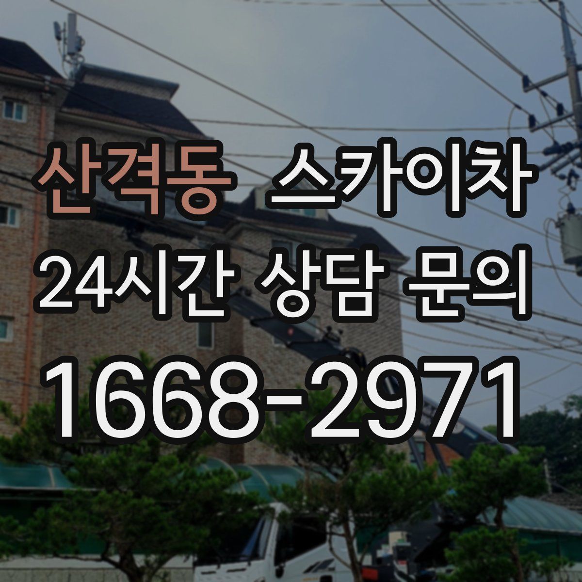 산격동 스카이차