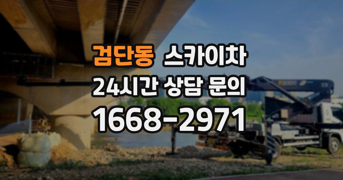 검단동 스카이차