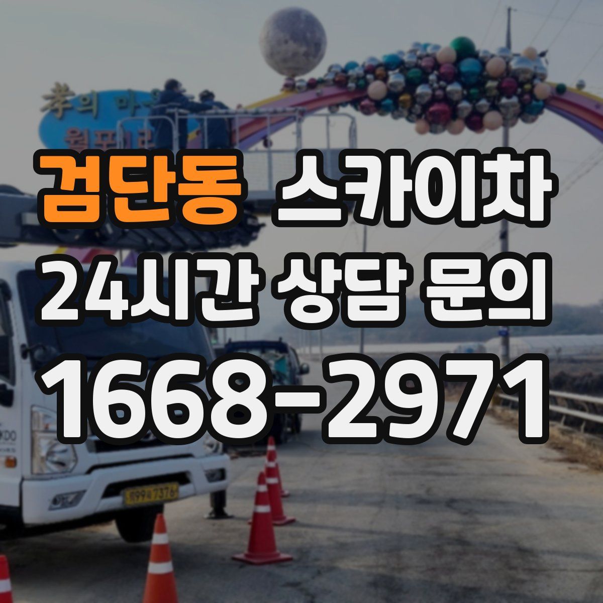 검단동 스카이차