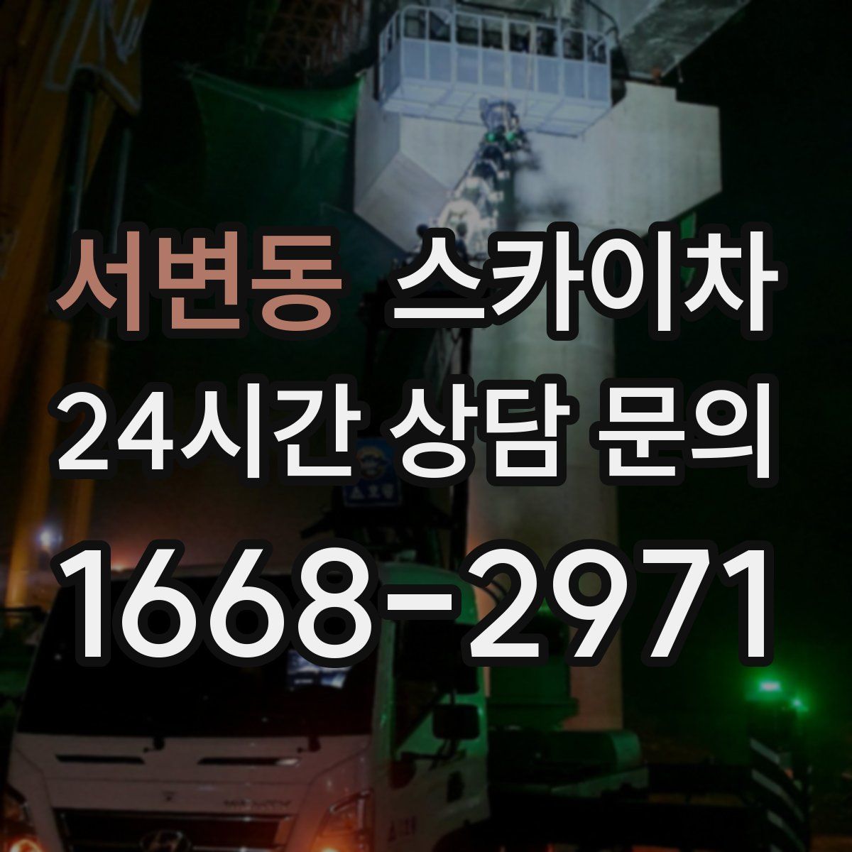 서변동 스카이차