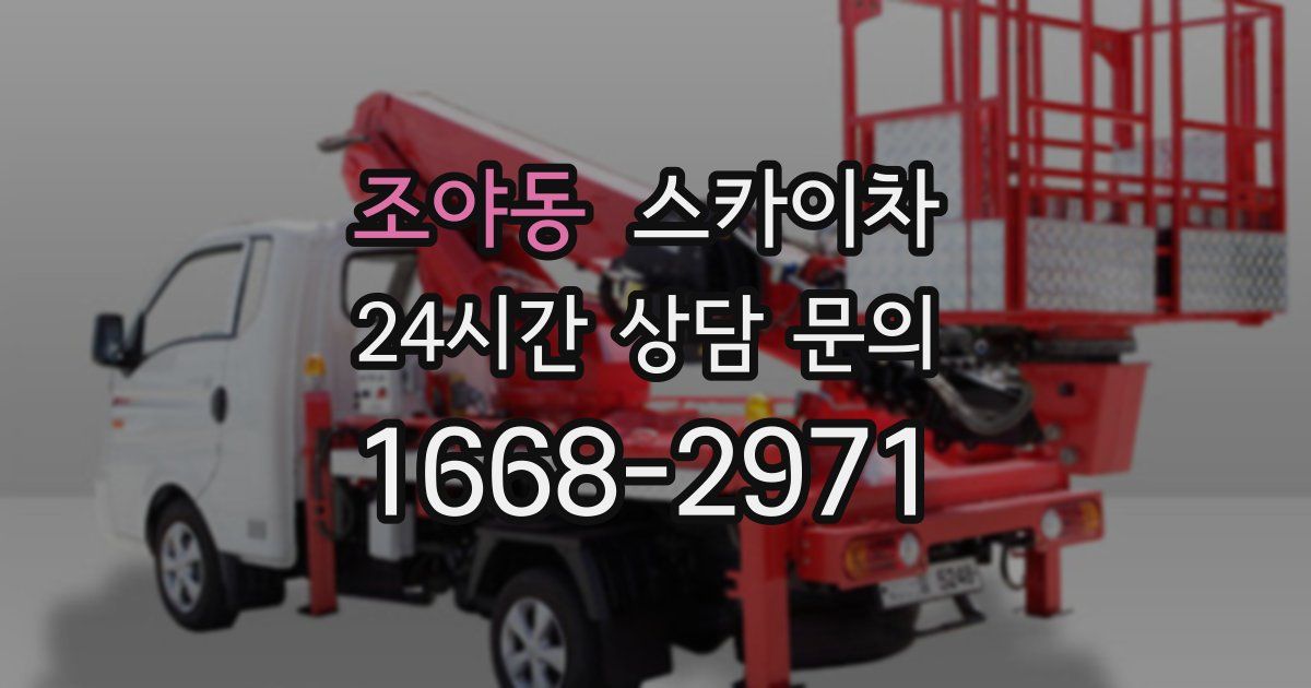 조야동 스카이차