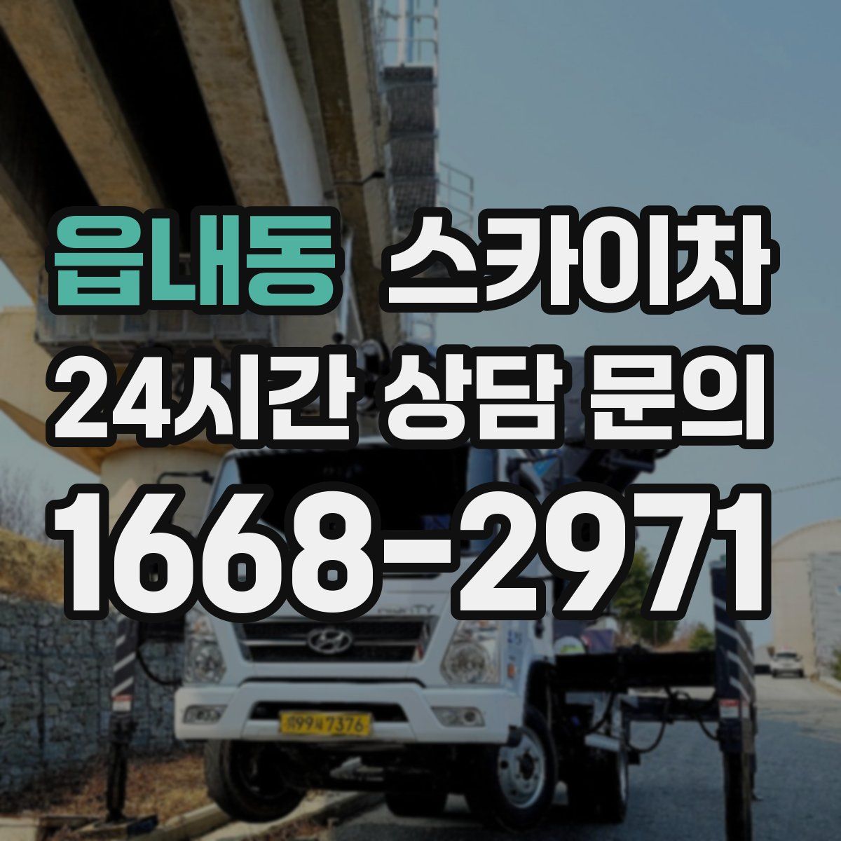 읍내동 스카이차