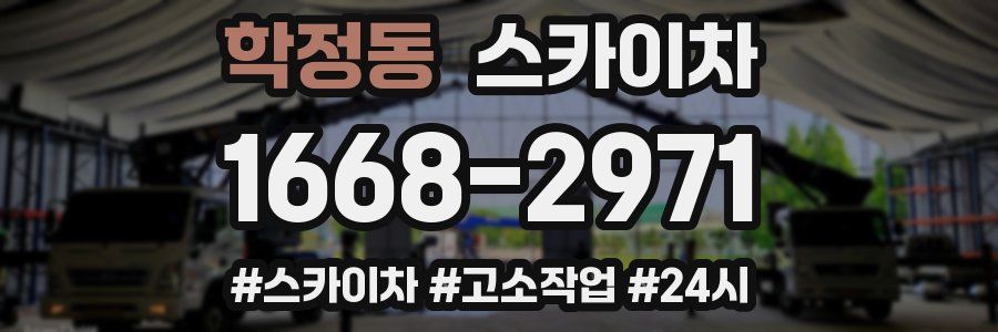 학정동 스카이차