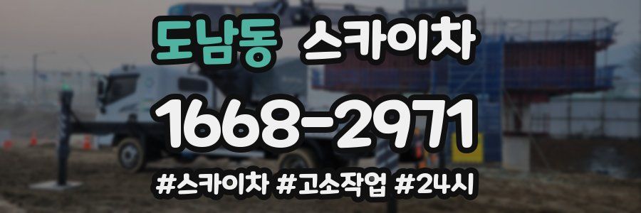 도남동 스카이차