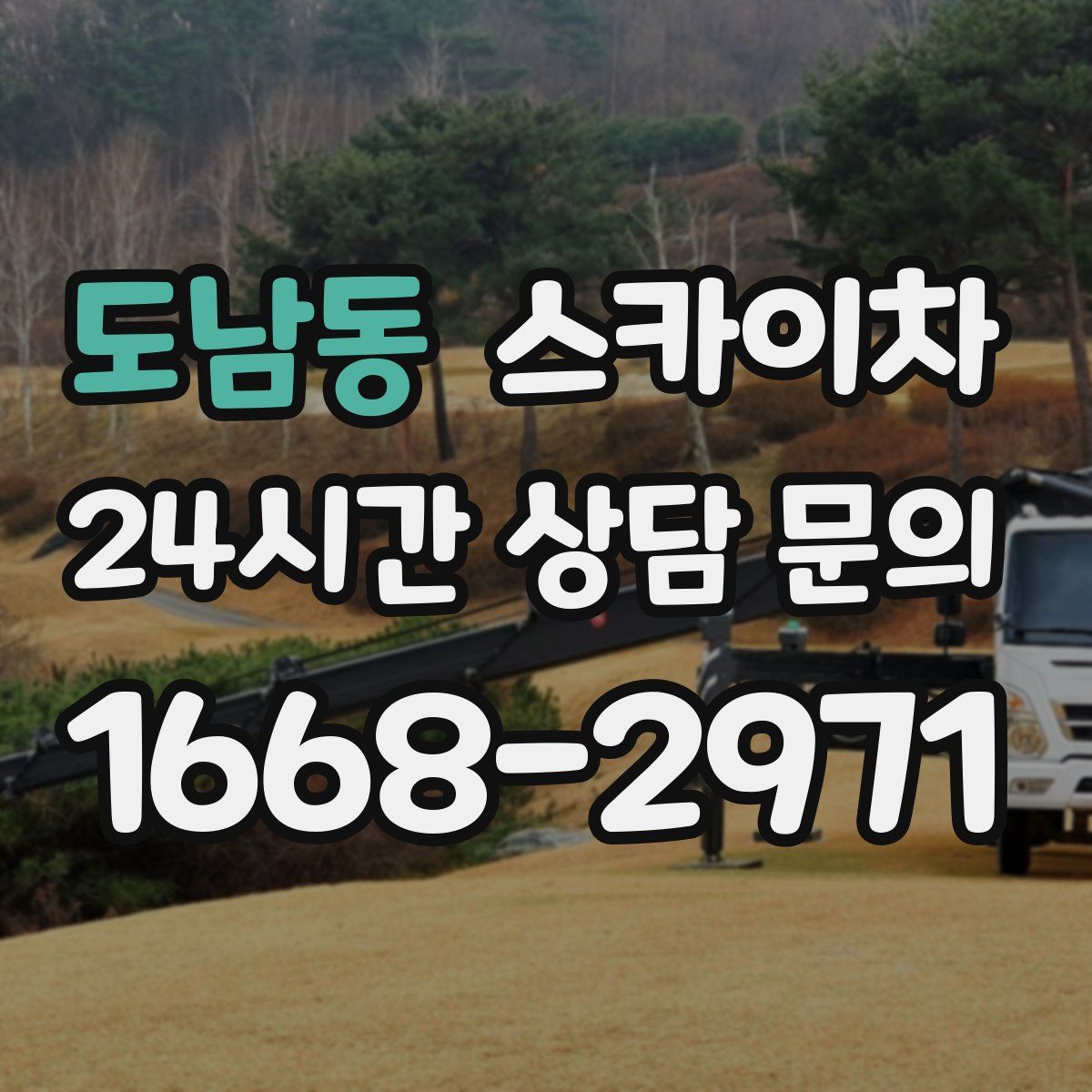 도남동 스카이차