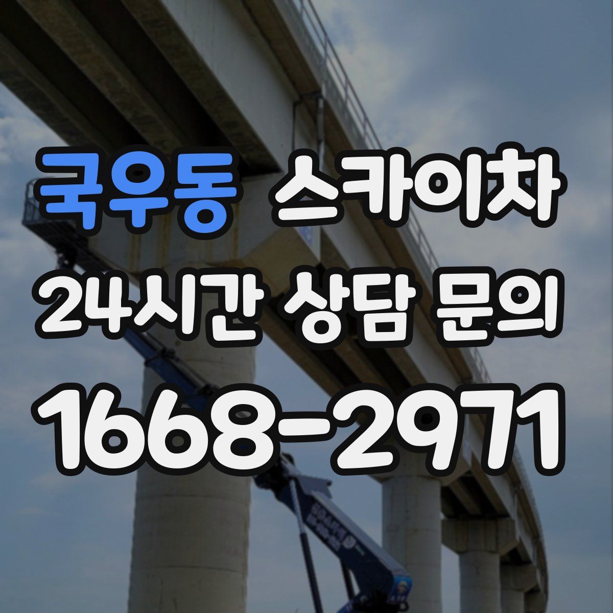 국우동 스카이차