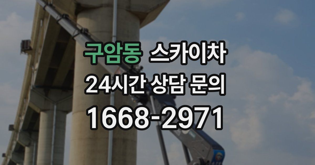 구암동 스카이차