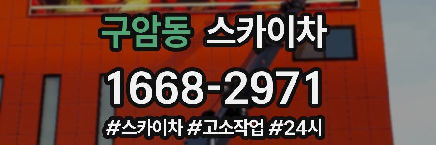 구암동 스카이차