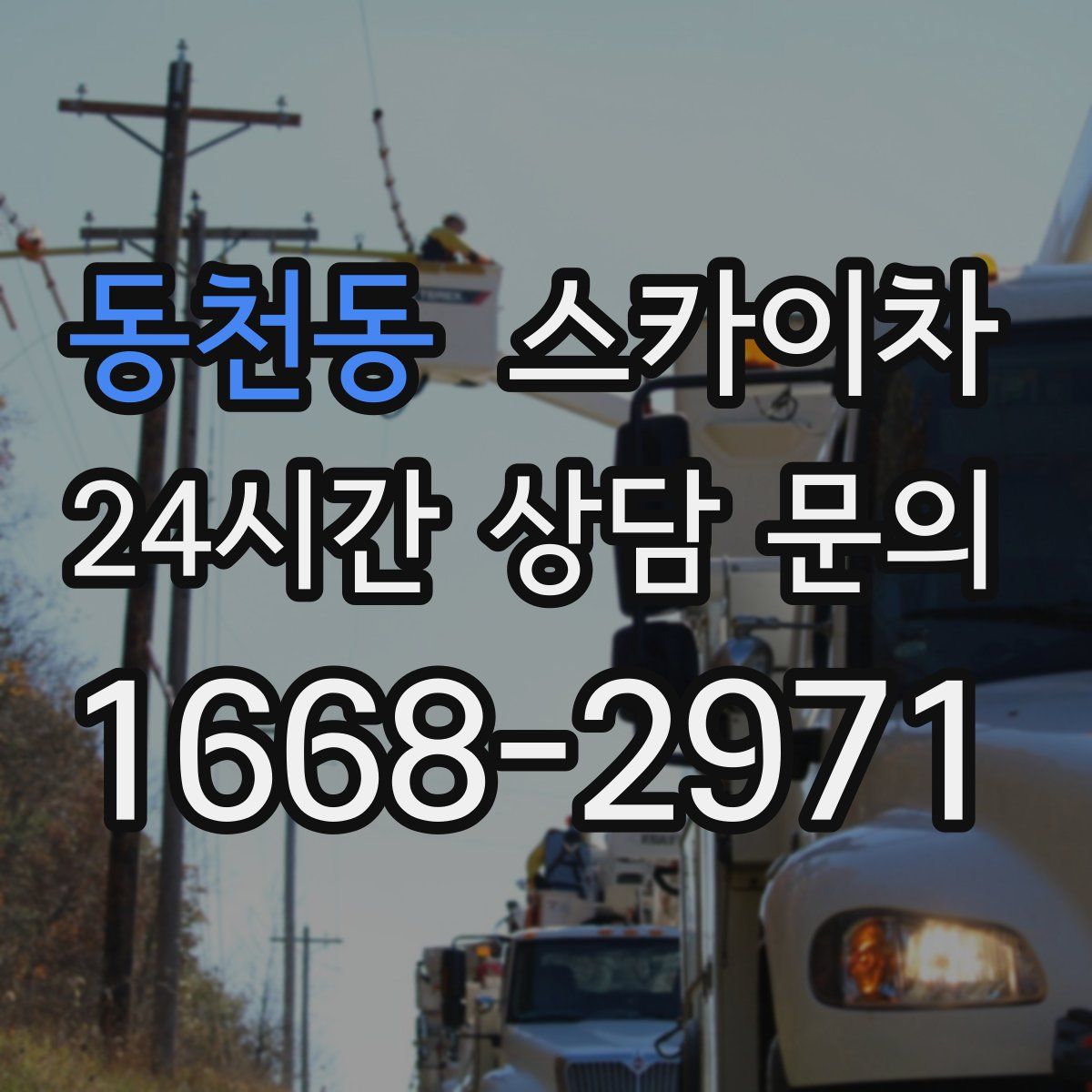 동천동 스카이차