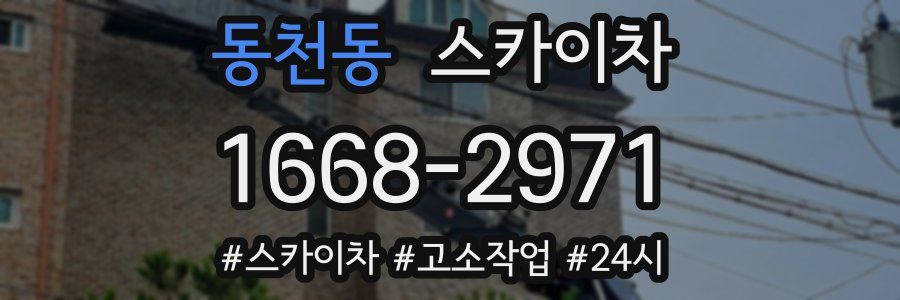 동천동 스카이차